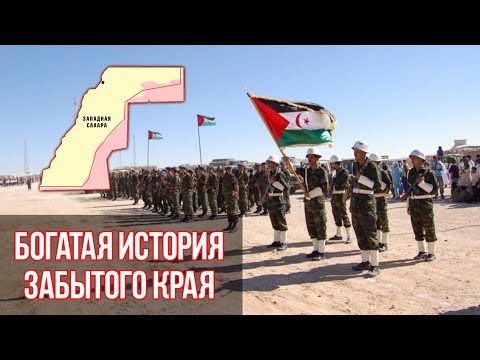 Видео: История Западной Сахары