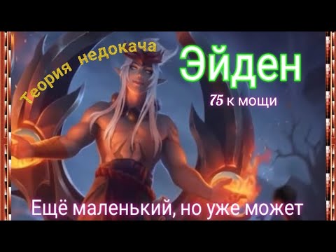 Видео: Теория недокача. Выпуск 11. Эйден. Разбор прокачки, бои с арены, ВГ, ГЧ и гидры.