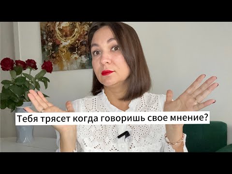 Видео: Почему тебя трясет когда ты отстаиваешь себя?