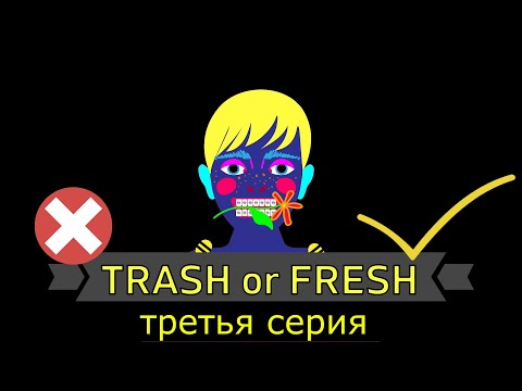 Видео: ТРЕШ ИЛИ ФРЕШ. 😈👼ТРЕТЬЯ СЕРИЯ.