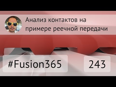Видео: Анализ контактов на примере рейки во Fusion 360 - Выпуск #243