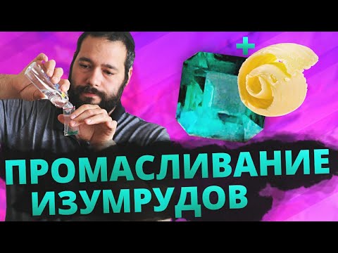 Видео: Облагораживание изумрудов Маслом !