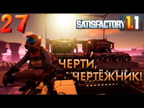 Видео: Новые орудия и чертежи изготовителей. 27 серия прохождения Satisfactory