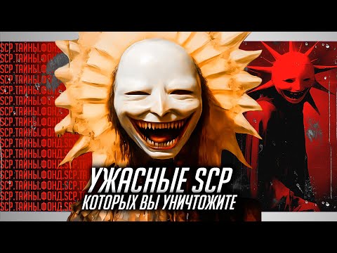 Видео: SCP объекты, КОТОРЫЕ ВЫ ПОБЕДИТЕ | УЖАСЫ ИНТЕРНЕТА