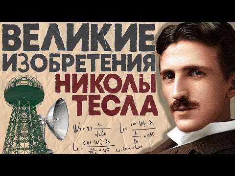 Видео: Великие изобретения Николы Тесла