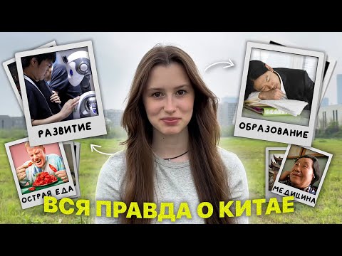 Видео: вся правда о китае: личные границы, учеба, еда