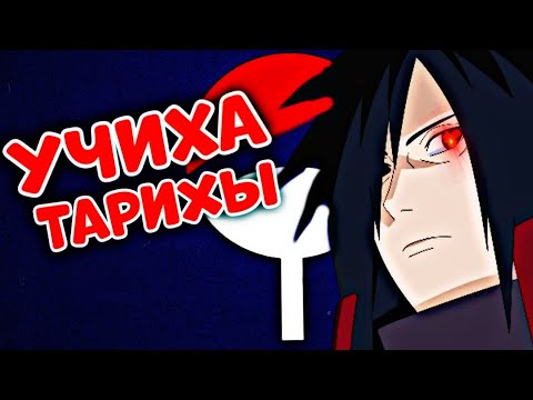Видео: 😍УЧИХА КЛАНЫНЫҢ ТАРИХЫ✅ / Келесі Кім #КК