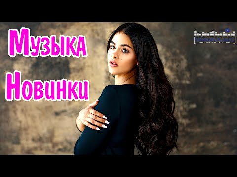 Видео: МУЗЫКА 2024 НОВИНКИ #23 💃 📀 Новые Русские Песни 2024 😎 Новинки Музыки 2024 🎧 Русская Музыка 2024