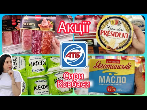 Видео: АТБ Жири Сири Ковбаси Акційні Товари  #акція #акції #знижка #атб