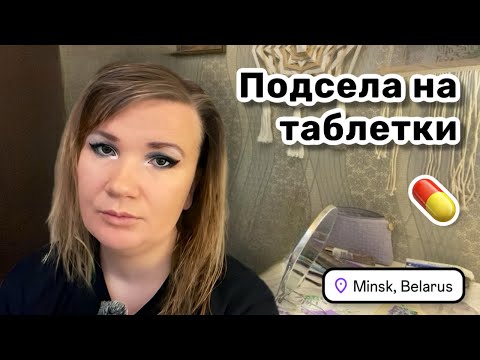 Видео: 💊 54. Подсела на таблетки. Не могу нормально спать. Крашусь на стримчик и болтаю.