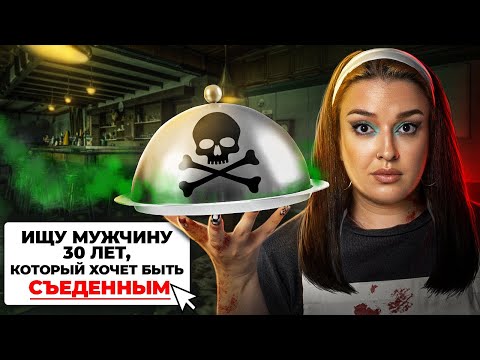 Видео: Каннибал по объявлению | Извращенный ум Армина Майвеса
