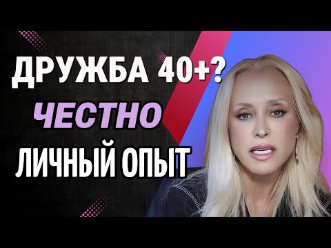 Видео: 💜 Женская дружба 40+ Честно, без Масок и Иллюзий 🎭Что ценю и чего не приемлю ❌