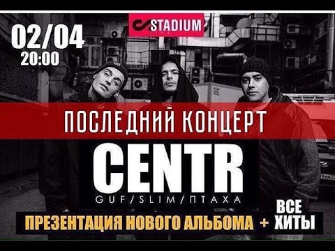 Видео: CENTR - СИСТЕМА (ПРЕЗЕНТАЦИЯ АЛЬБОМА) @ STADIUM LIVE 02.04.2k16
