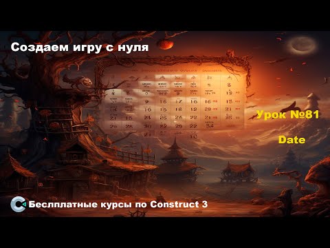 Видео: Date (Дата) | Урок №81 | Курс по Construct 3 | Разработка игр