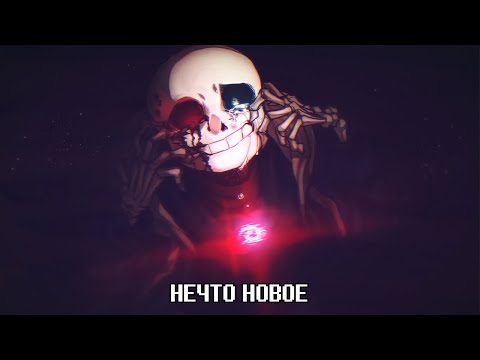 Видео: История Киллер Санса - Something New - Undertale Комикс На Русском