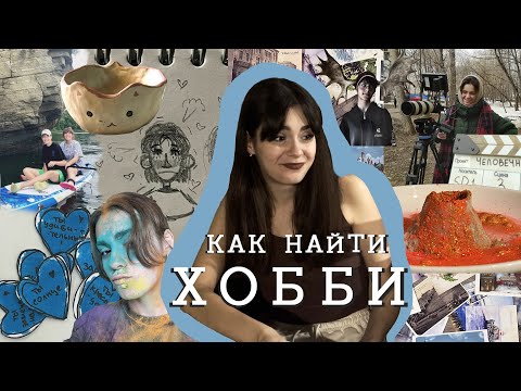 Видео: я попробовала 60+ хобби и теперь не боюсь кринжа