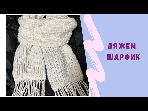Видео: Шарф спицами, двусторонний узор #вязаниедляначинающих #вяжуспицами #knitting #scarf #шарфспицами