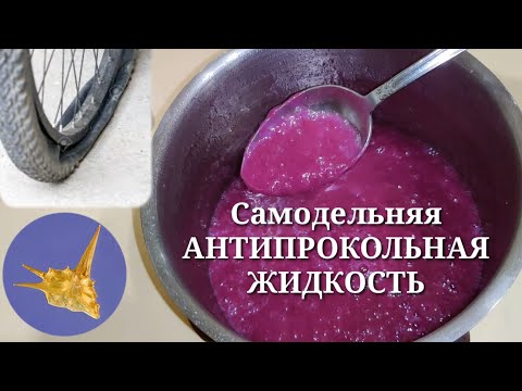 Видео: Самодельная АНТИПРОКОЛЬНАЯ ЖИДКОСТЬ.