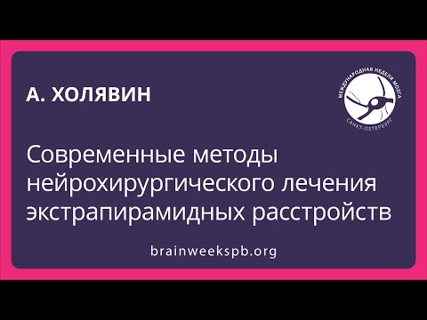 Видео: Современные методы нейрохирургического лечения экстрапирамидных расстройств (Андрей Холявин)