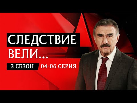 Видео: 「Русские сериалы」Следствие вели...🎬🎬🎬Сезон 3 все серии подряд 04-06🎬🎬🎬овинки кино. Фильмы 2025