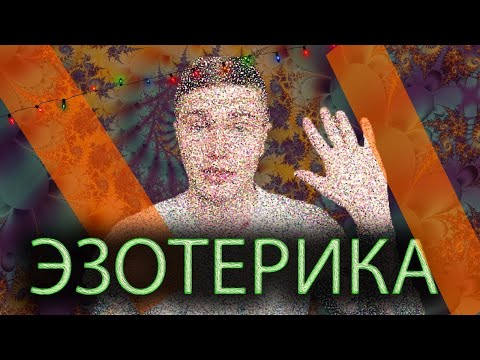 Видео: Почему я перестал верить в ЭЗОТЕРИКУ, магию, приведений, духов, призраков и прочую ересь 🅰