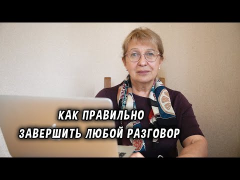 Видео: Как правильно завершить любой разговор