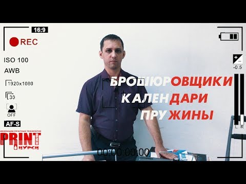 Видео: Про брошюровщики, календарные блоки, пружины.