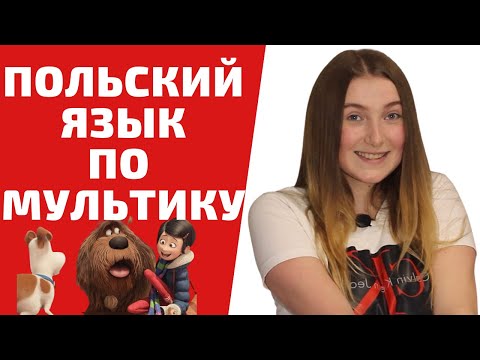 Видео: ПОЛЬСКИЙ ЯЗЫК ПО МУЛЬТИКУ : ТАЙНАЯ ЖИЗНЬ ДОМАШНИХ ЖИВОТНЫХ. Часть 2 |Учим польский легко