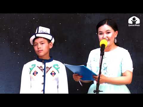 Видео: Мен Кыргызстандык экендигиме сыймыктанам / 12-15 жашка чейинки курактагы балдардын ыр сынагы / 2021