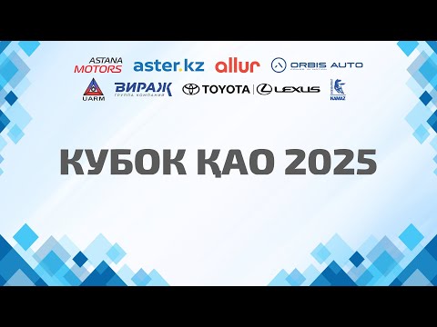 Видео: Испытания турнира «ҚАО Кубогы-2025»
