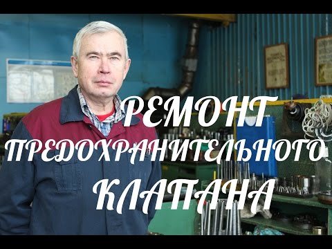 Видео: ТЕХНОЛОГИЯ РЕМОНТА ПРЕДОХРАНИТЕЛЬНОГО КЛАПАНА (ЧАСТЬ 1)