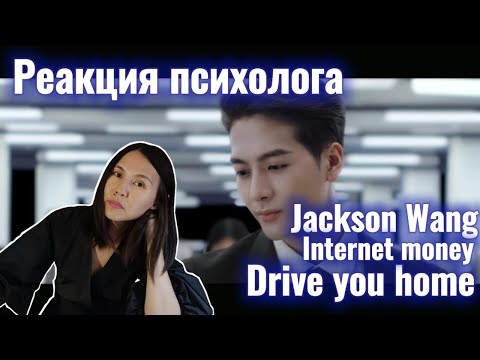 Видео: Jackson Wang, Internet Money - Drive You Home, Реакция Психолога