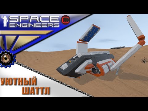Видео: Space Engineers - ИП - Уютный шаттл OPC LIT-101MO!