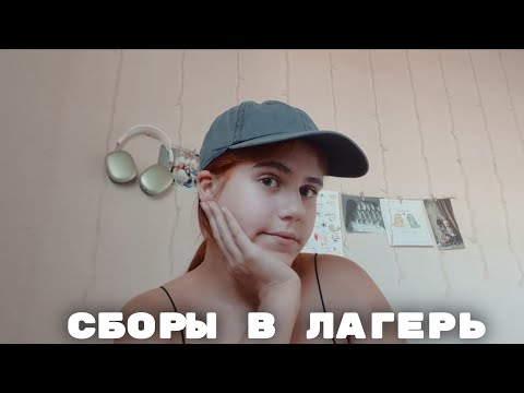 Видео: Vlog | собираюсь в лагерь | grwm