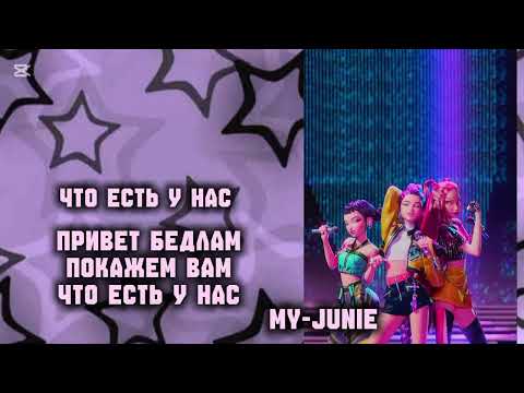 Видео: HOW IT'S DONE НА РУССКОМ ДУБЛЯЖЕ || HUNTRIX-KPOP DEMON HUNTERS 