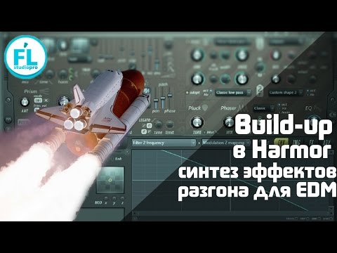 Видео: Как делать эффекты разгона\нарастания в Harmor для EDM Создание Build-up\Uplift элементов FL Studio