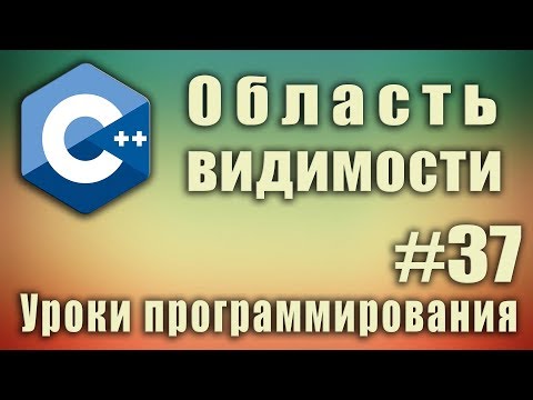 Видео: Область видимости. Глобальные переменные и локальные переменные. C++ для начинающих. Урок #37