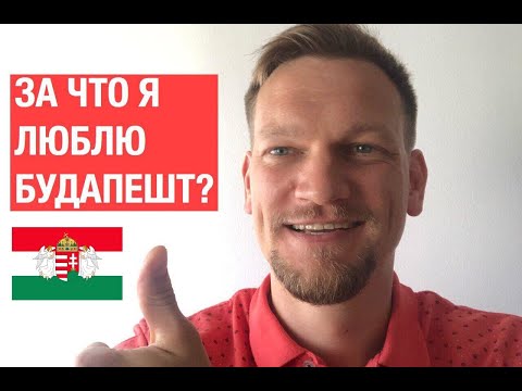 Видео: За что я ЛЮБЛЮ Будапешт? 3 года жизни в Венгрии