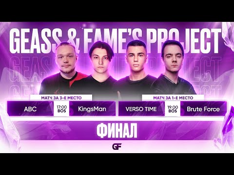 Видео: GEASS & FAMES PROJECT  | ПЛЕЙ ОФФ | 100 000 РУБЛЕЙ | ТУРНИР ПО MOBILE LEGENDS | ФИНАЛЬНЫЙ ДЕНЬ