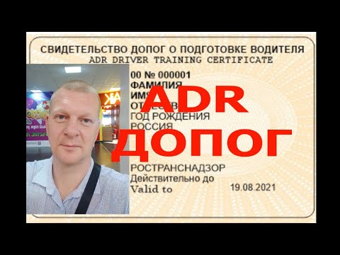 Видео: ADR или ДОПОГ. Как сдать экзамены, сколько учиться, и где действительно удостоверение