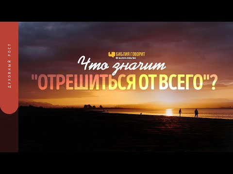 Видео: Что значит «отрешиться от всего»? | "Библия говорит" | 1500