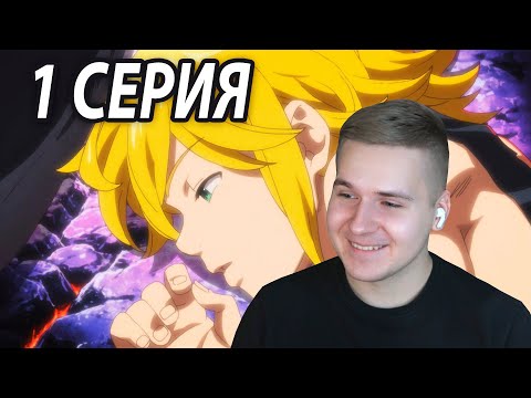 Видео: Мелиодас Нашёл Бана ☀️ ССГ 1 серия 4 сезон | Реакция на аниме