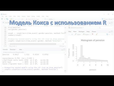 Видео: Модель Кокса с использованием R