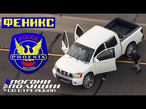 Видео: Погони полиции со стрельбой. Тактика полиции Феникса 2018