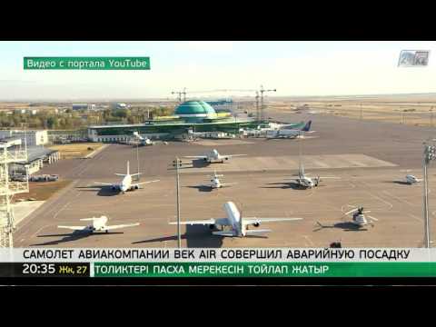 Видео: Аварийная посадка самолета в Астане: откровения пассажиров
