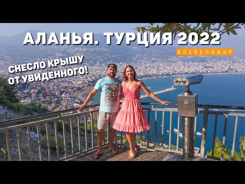 Видео: Турция 2022. ОШАЛЕЛИ от пляжа Клеопатры и туристов в Алании 😲 Отдых в Турции и Крепость Алании.