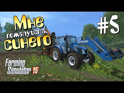 Видео: Мне, плиз, синего - ч5 Farming Simulator 15