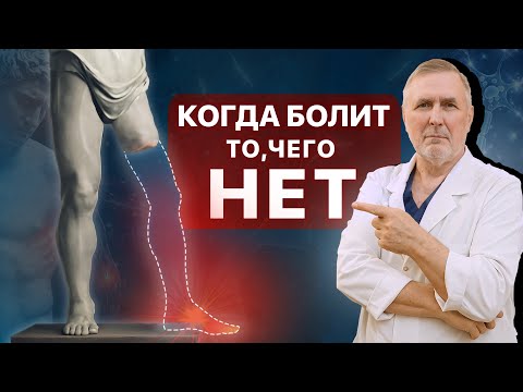 Видео: Закрываем ворота фантомной боли - новая технология, доказанный результат | Профессор Евгений Соков