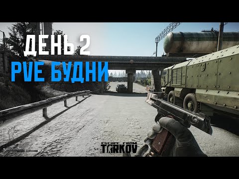 Видео: PVE Будни Таркова без барахолки Часть 2