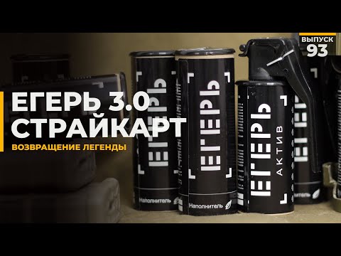 Видео: Егерь 3.0 | Егерь Актив | Страйкарт